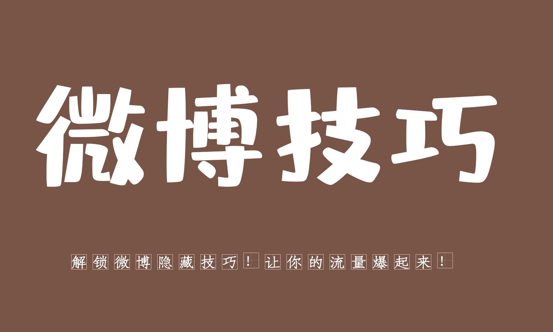 解锁微博隐藏技巧！手把手教你如何引流同城粉，让你的流量爆起来