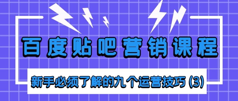 百度贴吧营销课程：新手必须了解的九个运营技巧（3）