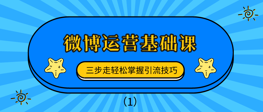 微博运营基础课：三步走轻松掌握引流技巧（1）