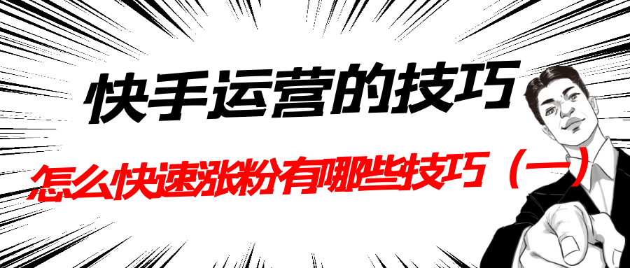 快手运营的技巧：怎么快速涨粉有哪些技巧（1）