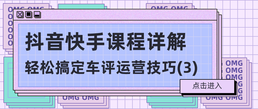 抖音快手课程详解：轻松搞定车评运营技巧(3)