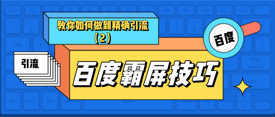 百度霸屏：教你如何做到精确引流（2）