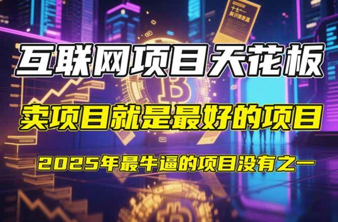 (4.22)【2025年4月】知识付费镰刀训练营：单号年赚百万的超级IP孵化术