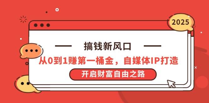 (4.16)搞钱新风口，从0到1赚第一桶金，自媒体IP打造，开启财富自由之路