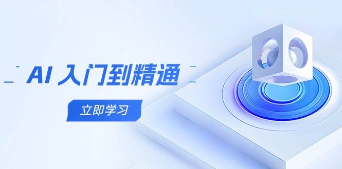 (5.1)AI 入门到精通，五阶课程学通识，掌握多领域实操要点