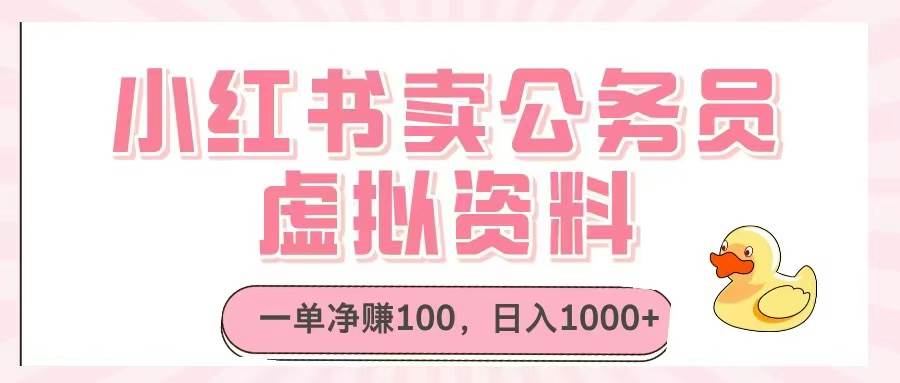 (5.1)小红书卖公务员虚拟资料，一单净赚100，日入1000+