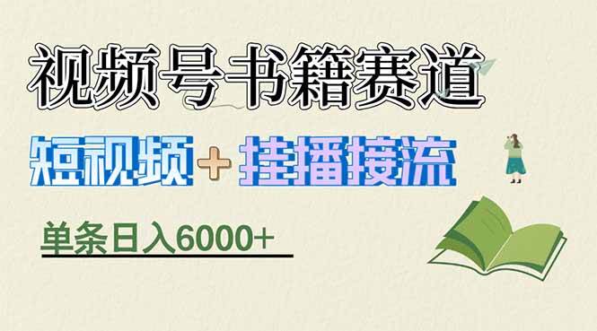 (3.25)揭秘视频号书籍赛道短视频带货，一条短视频通过挂播接流，躺赚6000+