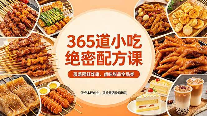 (4.25)365道小吃绝密配方课：覆盖网红炸串、卤味甜品全品类，低成本轻创业，摆摊开店快速盈利