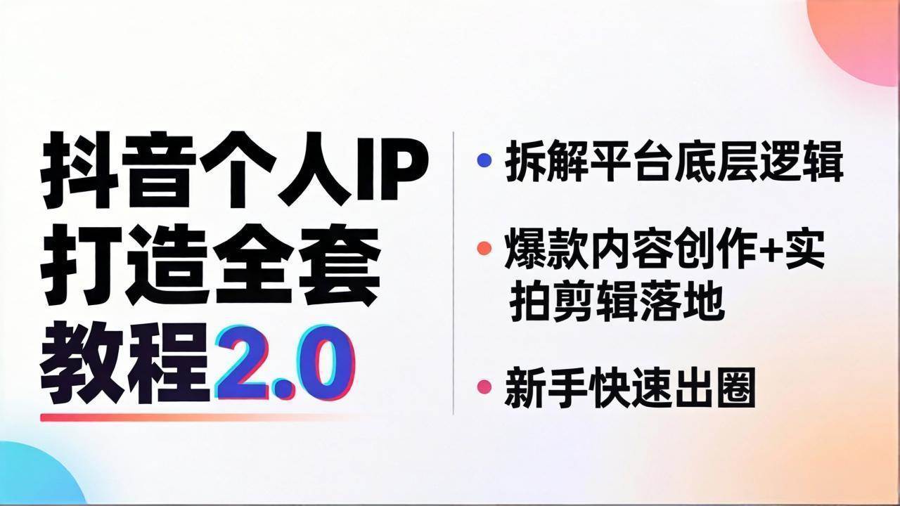 (4.24)抖音个人IP打造全套教程2.0 拆解平台底层逻辑，爆款内容创作+实拍剪辑落地，新手快速出圈